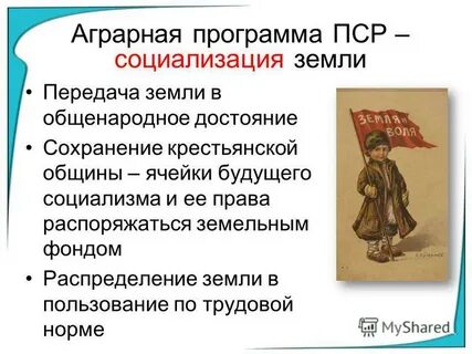 Земельный вопрос пср