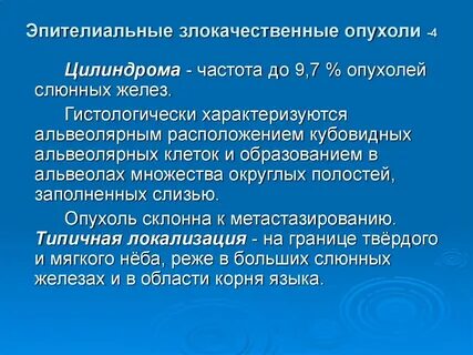 Злокачественные опухоли слюнных желез