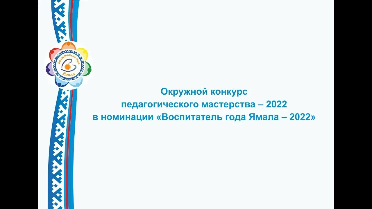 Воспитатели ямала. Окружной конкурс педагог 2023 в ноябрьске. Конкурс воспитатель янао 2023. Победитель. Год педагога.