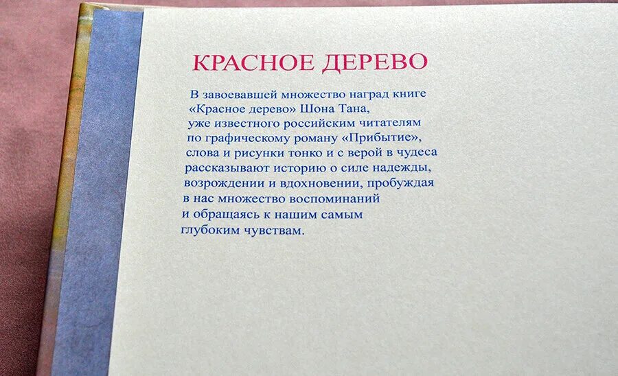 Шон Тан красное дерево иллюстрации. Шон Тан красное дерево. Сочинение из книги Прибытие автора Шона Тана по иллюстрации. Свой красное дерево текст