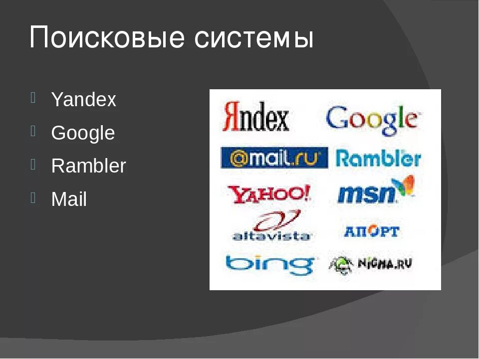 Российская поисковая интернет. Поисковые системы. Поисковый. Поисковые системы Internet. Русские поисковые системы.