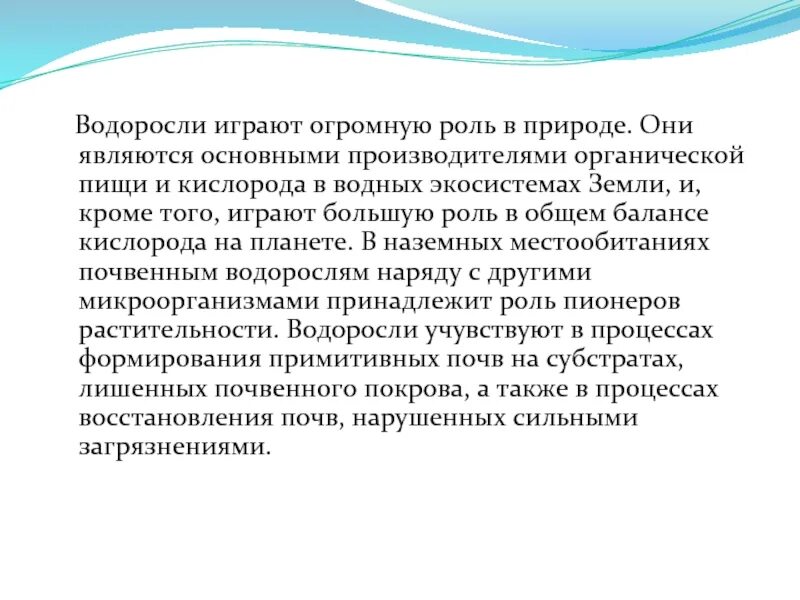 Роль производителей органических. Водоросли играют роль. Водоросли в водных экосистемах играют роль. Роль почвенных водорослей. Роль водорослей в экосистемах.