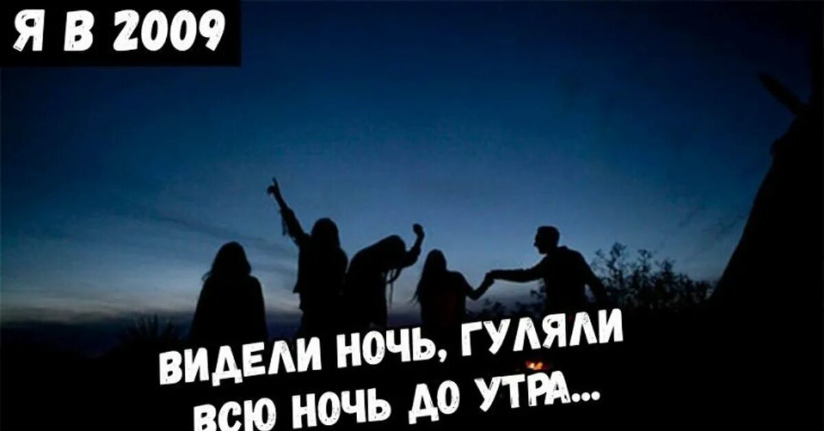 Пили всю ночь гуляли. Гуляли всю ночь до утра. Видели ночь. Гуляли всю ночь до утра текст. Видели ночь гуляли всю ночь прикол.