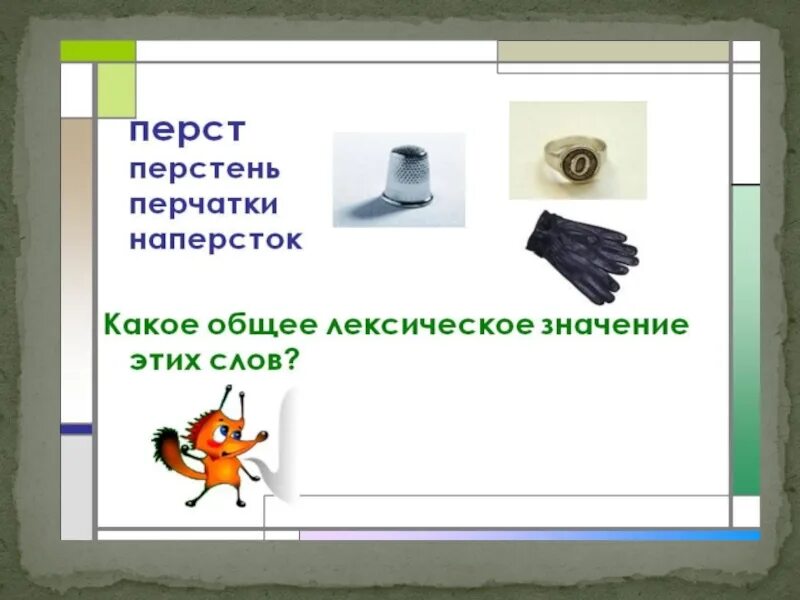 Перстами лексическое значение. Перст это устаревшее слово. Толкование слова перстень. Перст устаревшее слово значение.