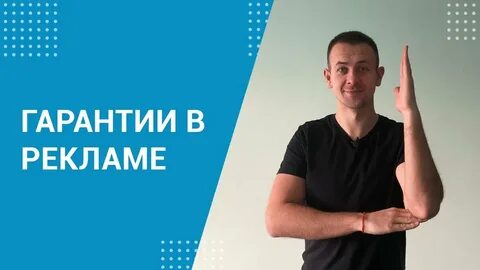 Гарантия рекламы