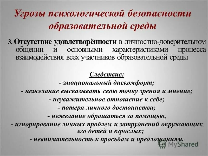 цели психологической безопасности. психологически безопасная образовательная среда в доу. психологическая безопасность образовательной среды. психологическая безопасность образовательной среды презентация. психологическая характеристика образовательной среды.