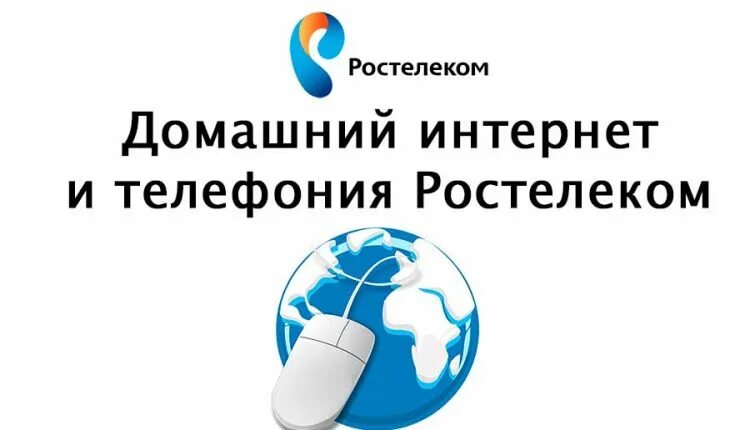 Ростелеком домашний интернет. Реклама интернета Ростелеком. Провайдер Ростелеком. Интернет провайдеры Ростелеком.