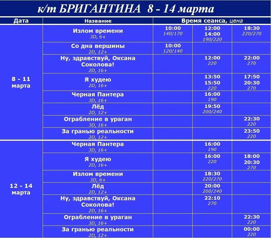 Бригантина людиново кинотеатр расписание. Мастеровой Людиново график. Афиша кинотеатр Людиново Бригантина.