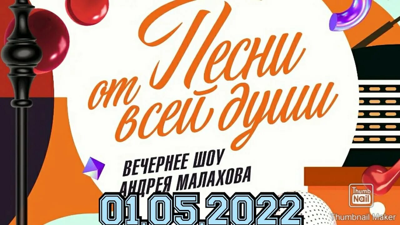 Песни от всей души передача с Малаховым. Программа Малахова от всей души. Малахов песни от всей души последний выпуск.