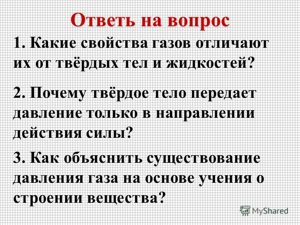 отличие твердых тел от жидкостей и газов. какие свойства газов отличают их от твердых тел и жидкостей. какие свойства газов отличают их. какие свойства газов отличают их. какие свойства газов отличают их.