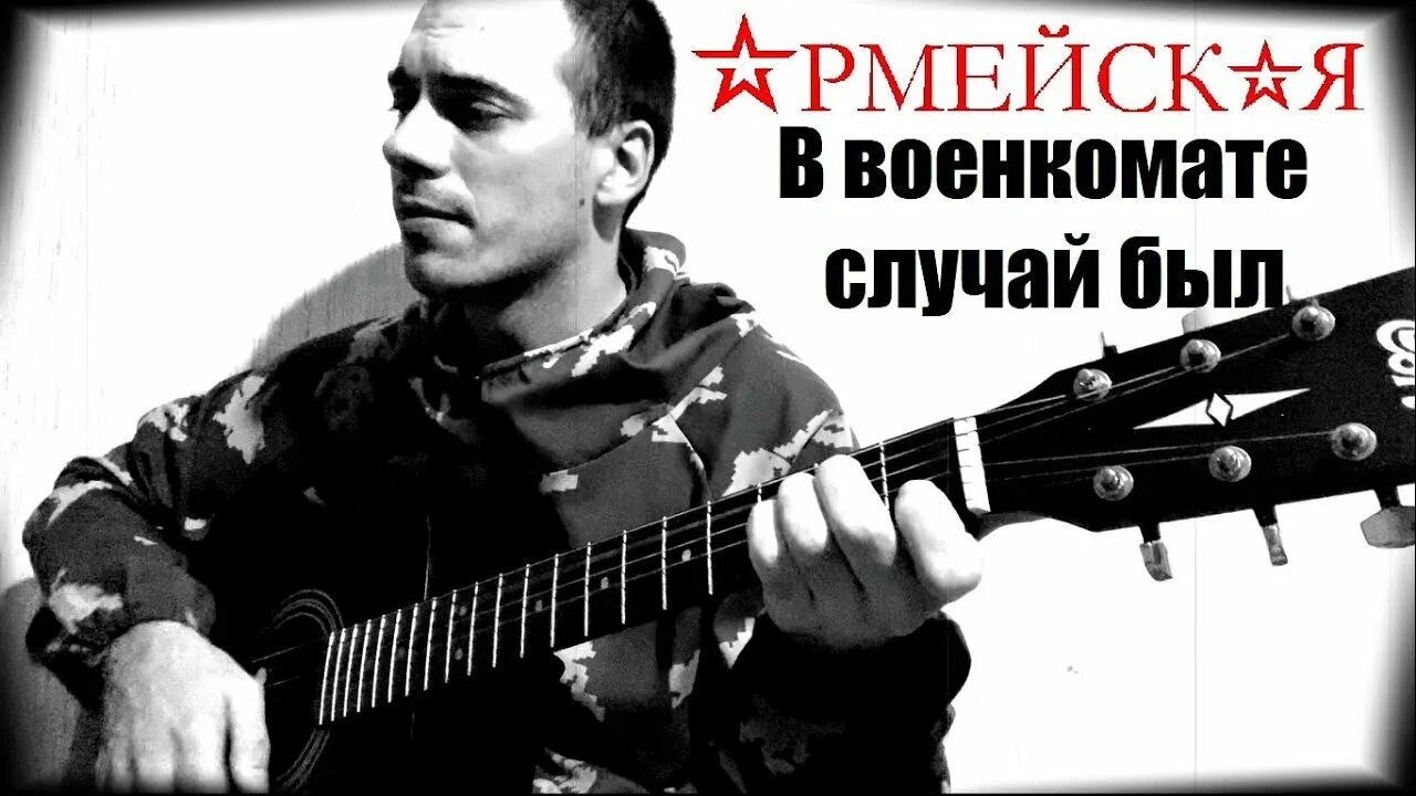В военкомате случай был седой парнишка приходил. В военкомате случай. в военкомате случай был песня на гитаре. в военкомате случай был бой на гитаре. песня в военкомате случай был седой парнишка приходил.