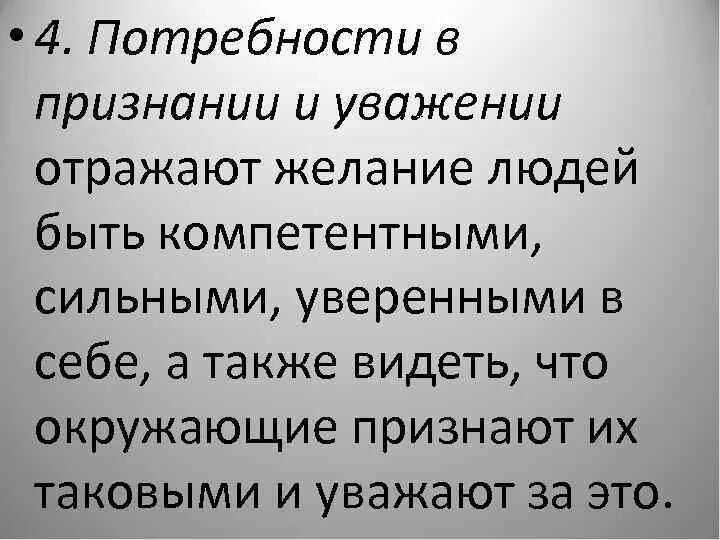 Уважение признание человека другими людьми это. Потребность в уважении и признании. Потребность в уважении и признании примеры. Признание какая потребность. Потребность признания и увважени я.