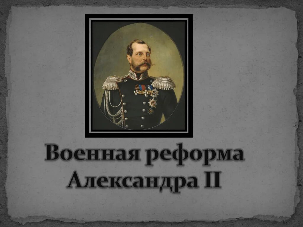 Служба при александре 2. Военная реформа Милютина при Александре 2.