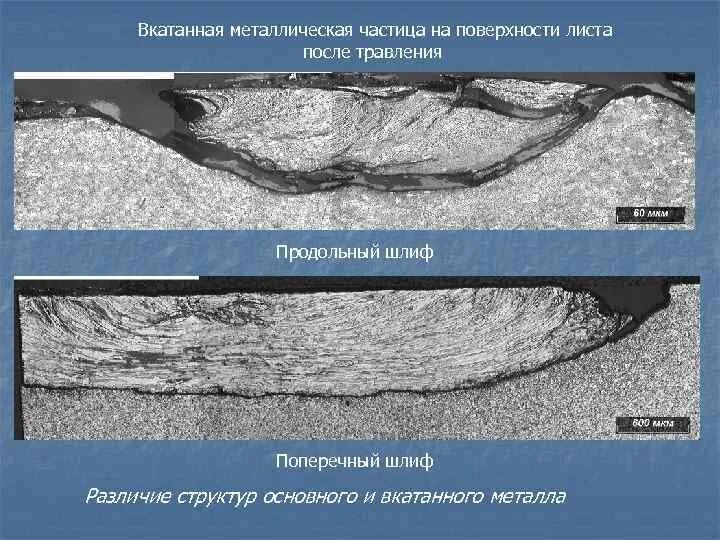 Дефекты поверхности металла. Дефекты металлических листов. Продольный и поперечный шлиф металла. Поверхностные дефекты металла.