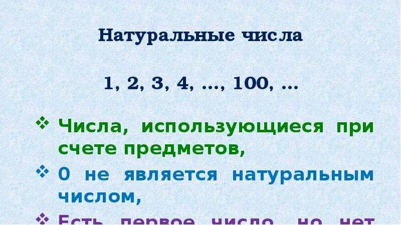 Ноль это натуральное число. 0 Это натуральное число. Натуральные числа это числа. Является ли 0 натуральным числом.