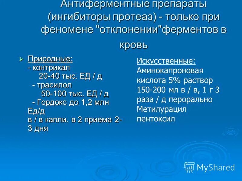 анитферменый препараты. антиферментные препараты при панкреатите. антиферментные препараты при панкреатите. ферментные и антиферментные препараты.