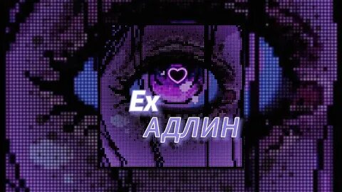 Адлин зачем