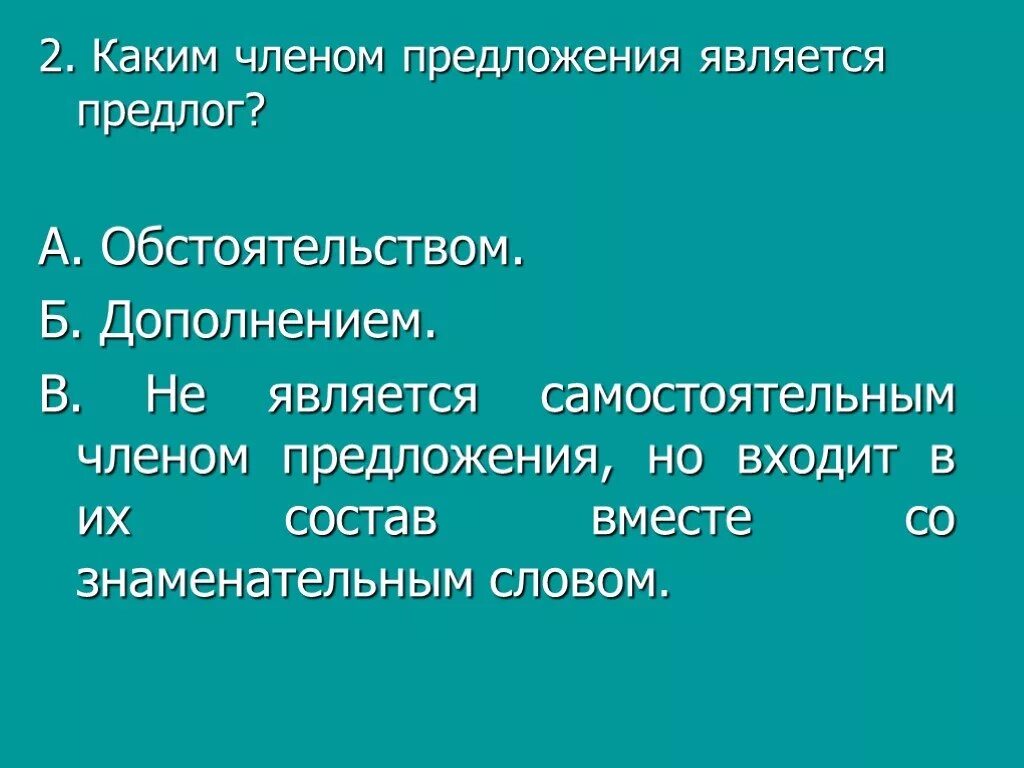 Предлог является членом предложения. Является ли предлог членом предложения. Каким членом предложения бывает предлог. В каком предложении вокруг является предлогом