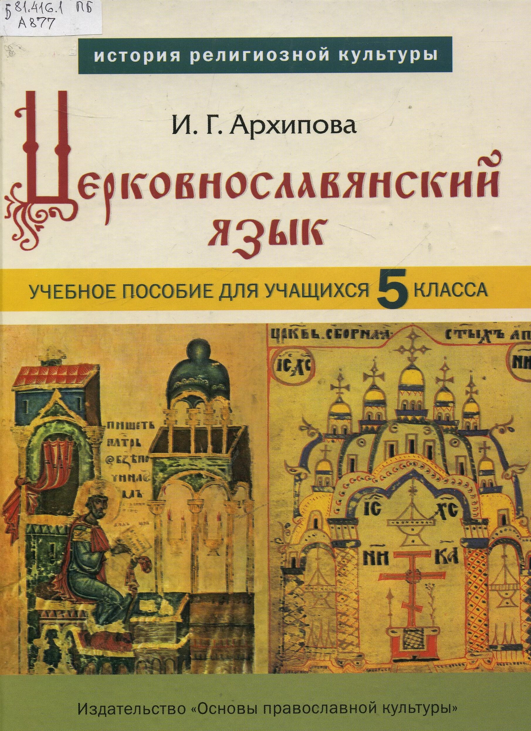 основы православной культуры 4 класс христос и его крест. стихира крест хранитель всея вселенныя. языки православной культуры. кружок православной культуры. таинство причастия 4 класс открытый урок презентация.