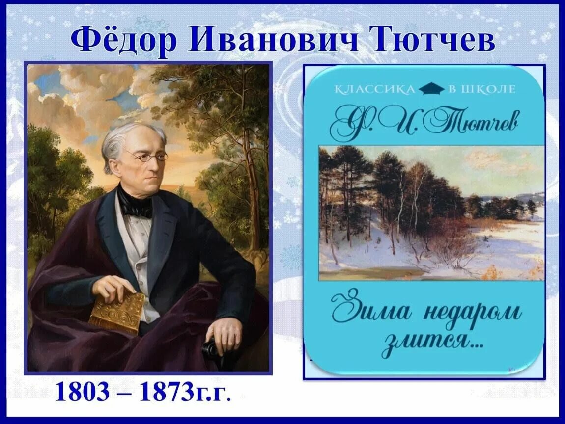 Программа тютчева. Ф фёдор Иванович Тютчев. Фёдор Иванович Тютчев портрет. Фёдор Иванович Тютчев дипломат.