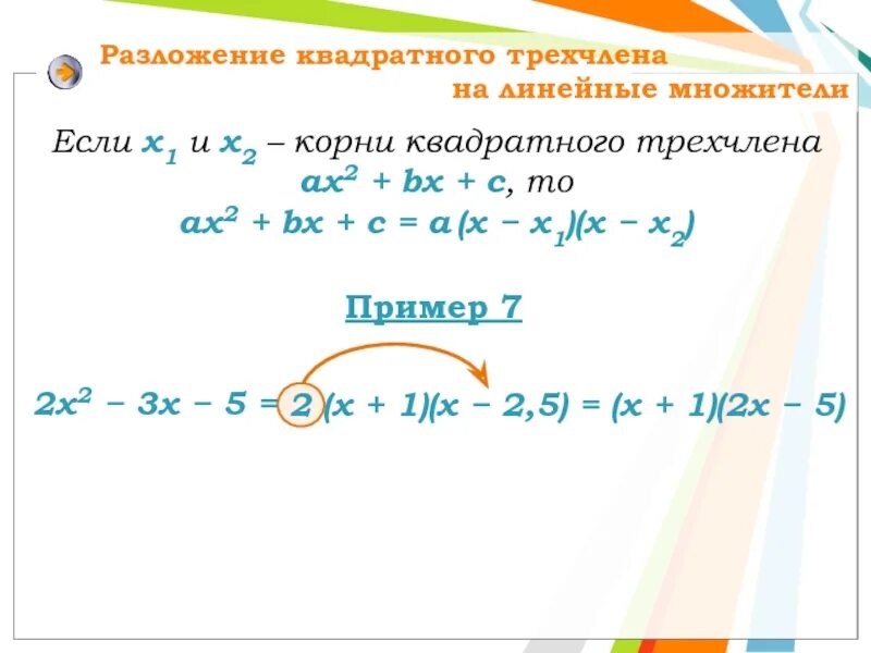Квадратный трехчлен разложение на множители. Разложение квадратного трехчлена на линейные множители. формула разложения на линейные множители. разложение квадратного трехчлена на многочлен. формула разложения квадратного трехчлена на линейные множители.