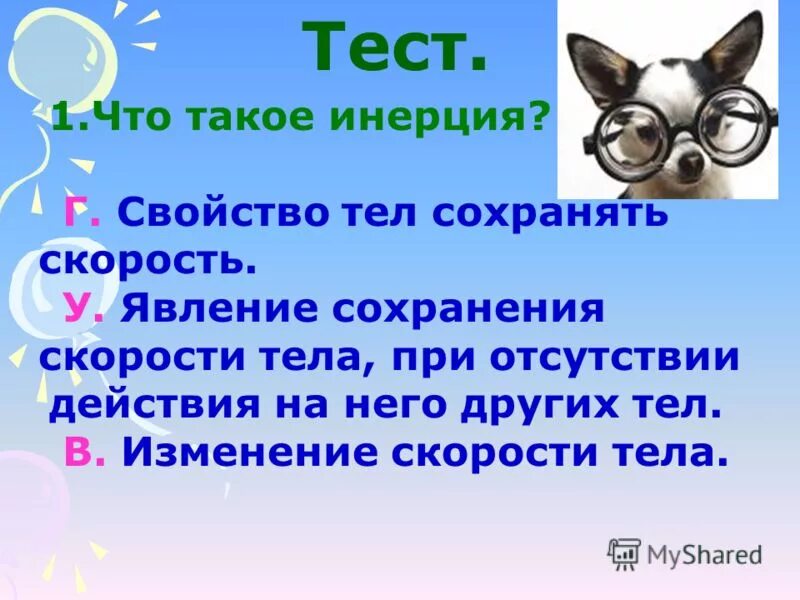 Инерция физика 10 класс. Тест инерция 7 класс физика с ответами. Тест инерция 7 класс физика с ответами. Тест по инерции. Тест по физике 7 класс с ответами на тему сила.