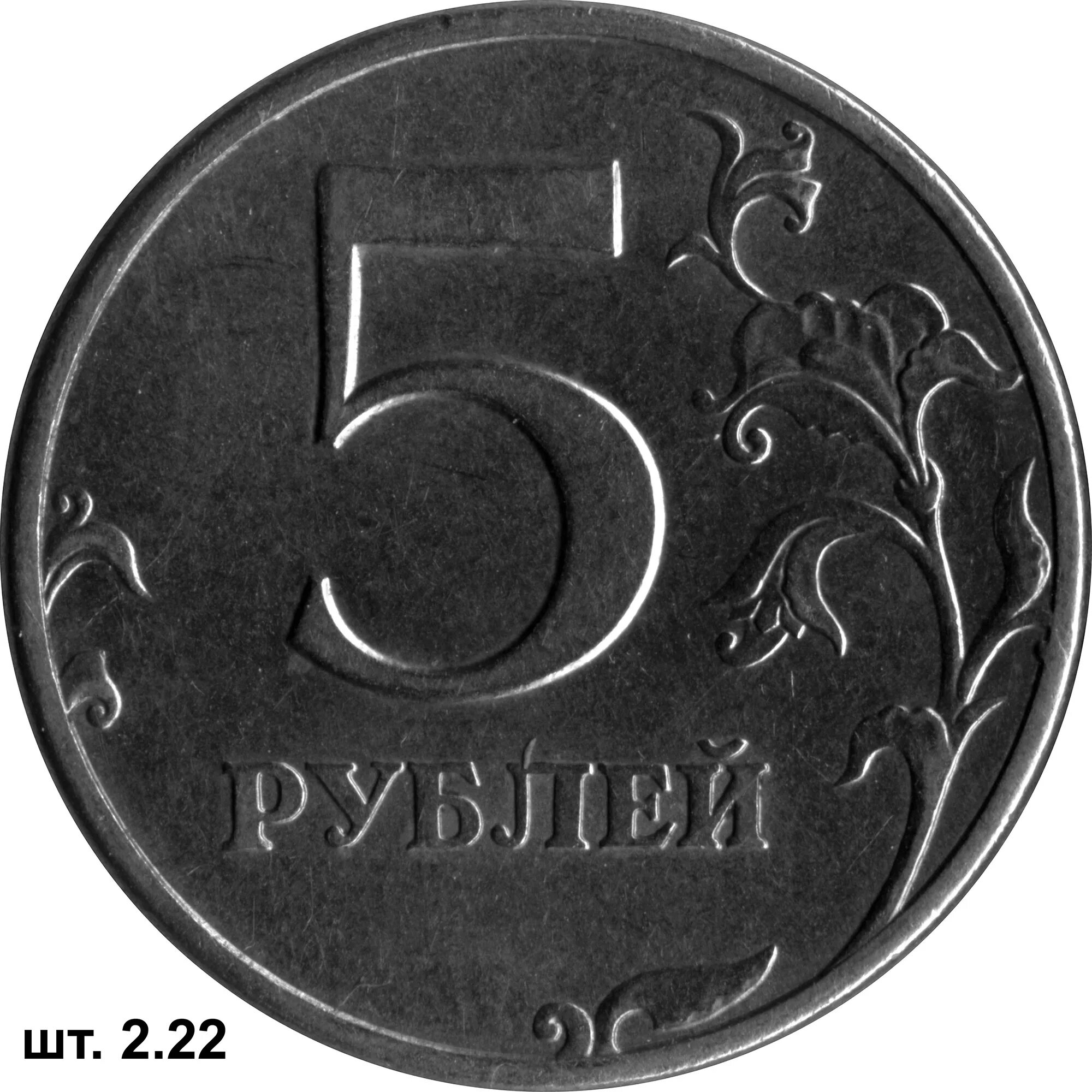 Рубль. 5 Рублей. Пять рублей. Монета 5 рублей без фона.
