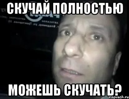Мочь скучно