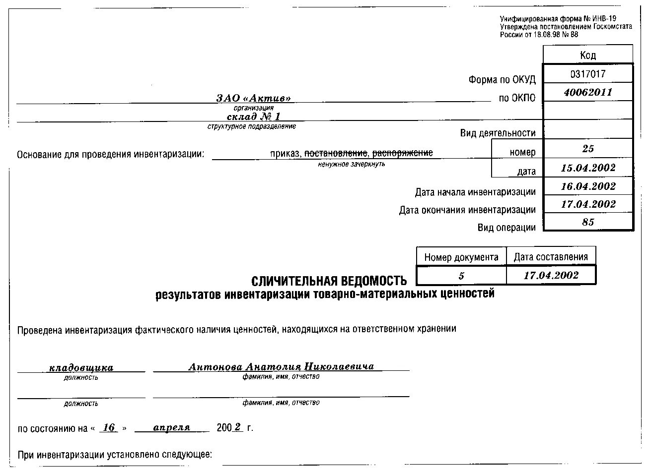 Форма сличительной ведомости результатов инвентаризации. Инв-19 сличительная ведомость результатов инвентаризации тмц. инвентаризация сличительная ведомость инв-19. пример сличительной ведомости инв-19. сличительная ведомость результатов инвентаризации инв 19.
