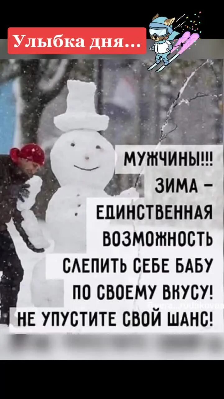 И это была единственная возможность. Мужчина. зима единственная возможность слепить себе бабу. зима единственная возможность слепить себе бабу по своему вкусу. мужчины зима единственная возможность. мужчины зима единственная возможность слепить себе.