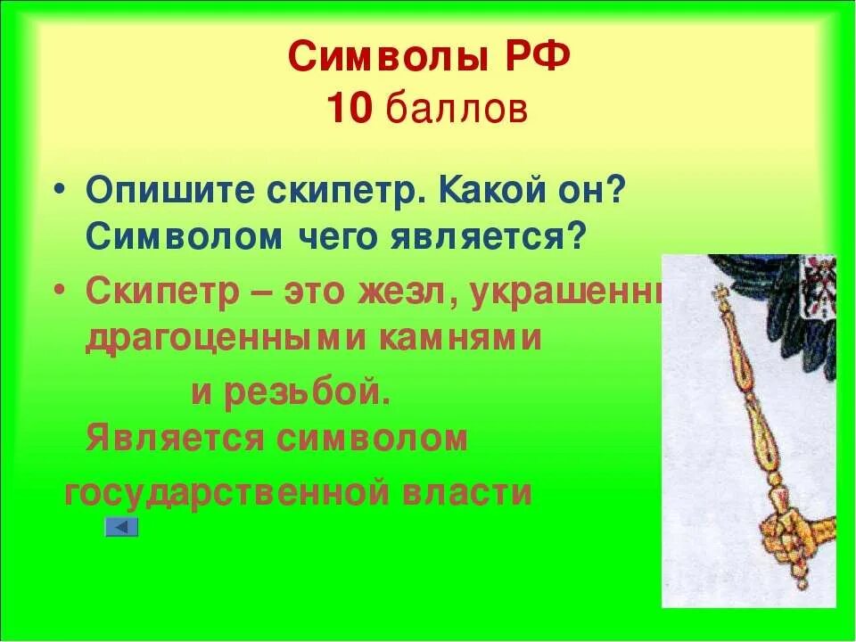 Символом чего являетесь 5. Что символизирует скипетр. жезл символ власти это. скипетр символ чего. доклад на тему скипетр.