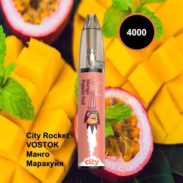 City rocket. Испаритель на рокет Сити. City электронка 4000 затяжек. Электронные сигареты манго маракуйя 4000. City Rocket Vostok (маракуйя+манго) (3000 затяжек).