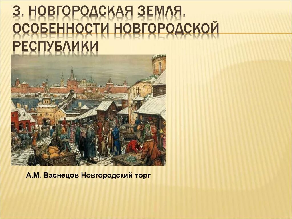 Боярская республика город. Новгородская Боярская Республика. Новгородский торг Васнецов. Основание Новгородской Республики. Новгородская Республика в древней Руси.