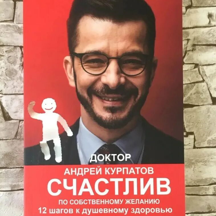 Шаг за шагом курпатов. Счастлив по собственному желанию. Слушать курпатова счастлив по собственному желанию. Слушать курпатова счастлив по собственному желанию. Слушать курпатова счастлив по собственному желанию.