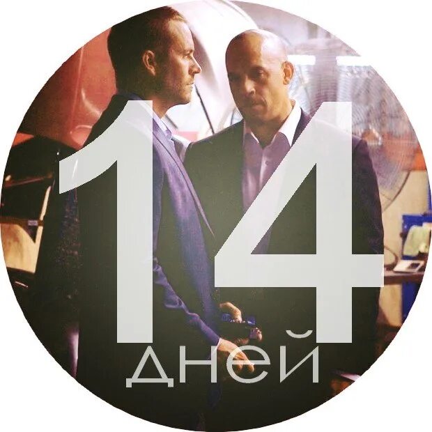 14 дней. Осталось 14 дней. Осталось 14 дней картинки. 14 Days. Семь дней 14.