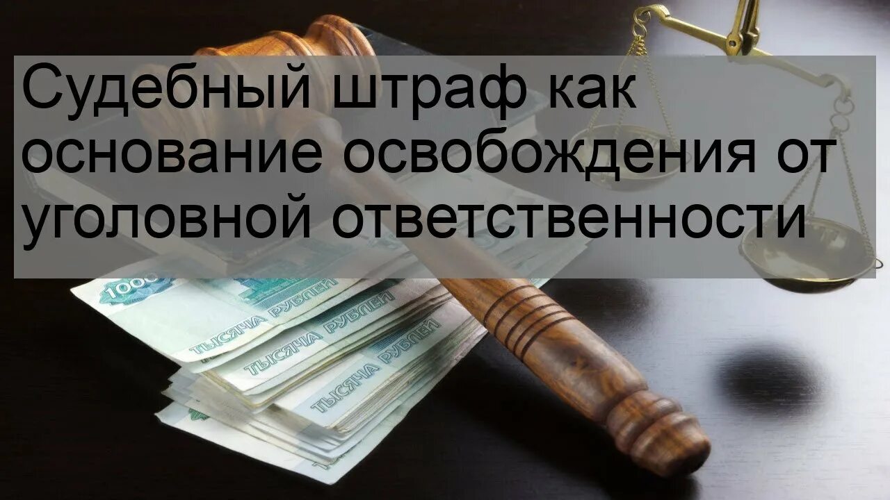 Освобождение от судебного наказания. Судебный штраф. Судебный штраф УК. Судебный штраф картинки. Освобождение от уголовной ответственности судебный штраф.