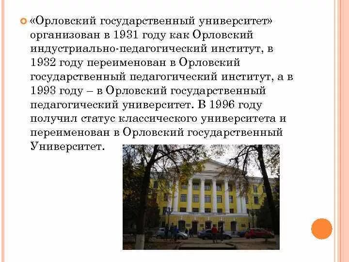 Институты 1993. Орловский государственный университет педагогический университет. Институт пед Орел главный корпус. Первые учебные заведения в Орле. Орловский филиал университет экономики.