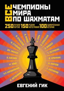 Мировой чемпион по шахматам