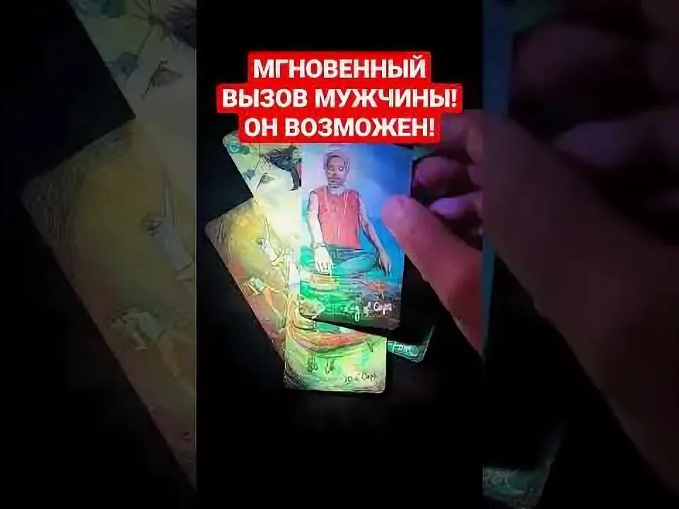 Вызов мужчины таро. Вызов мужчины таро