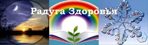 Здоровье радужный