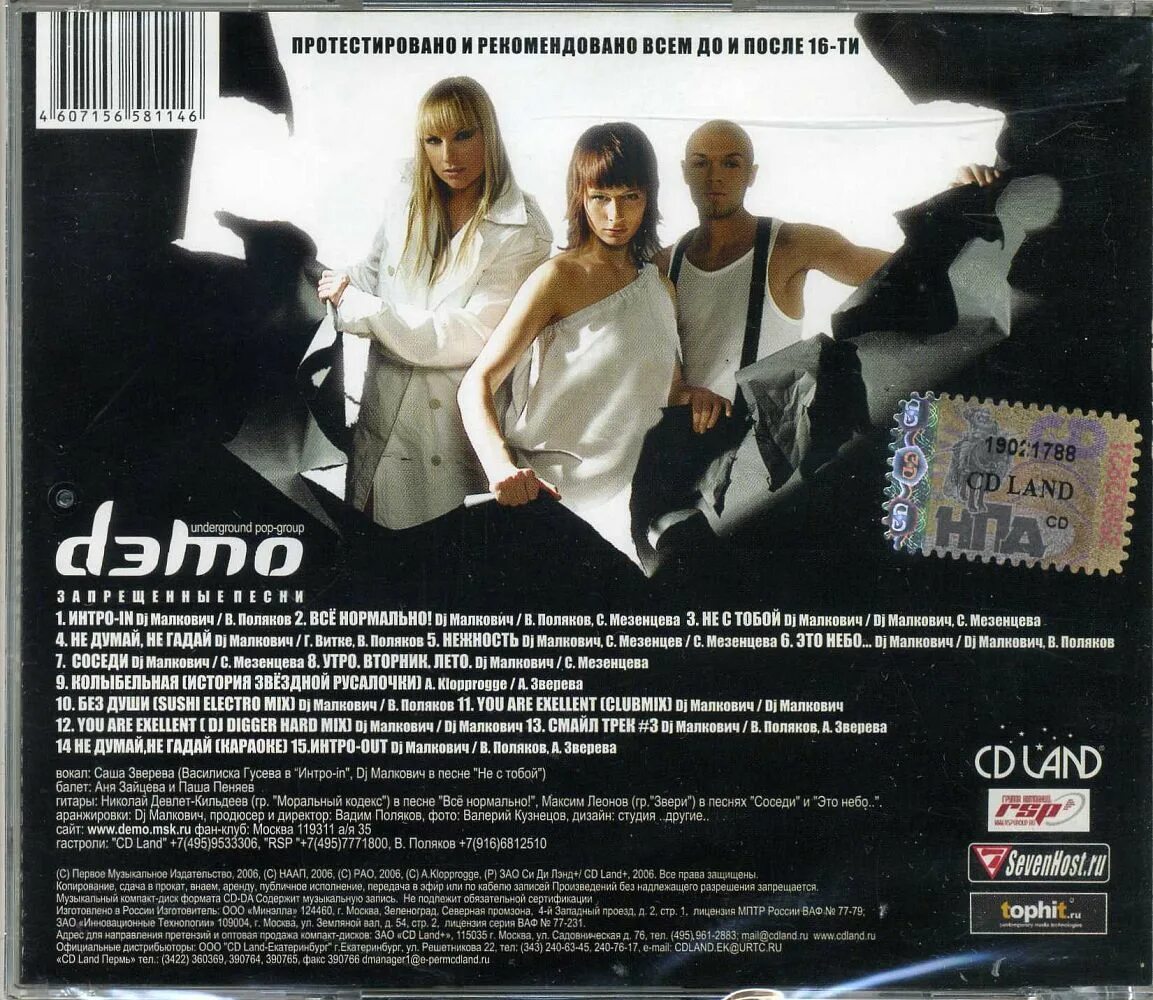 Группа демо. Демо группа альбомы. 2006 CD. Группа демо диск. Demo songs