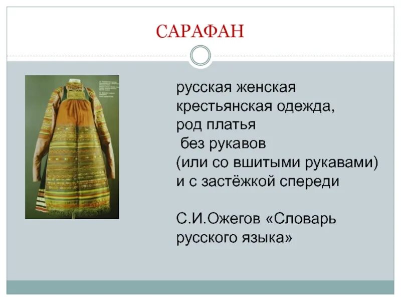 Слово платье русское
