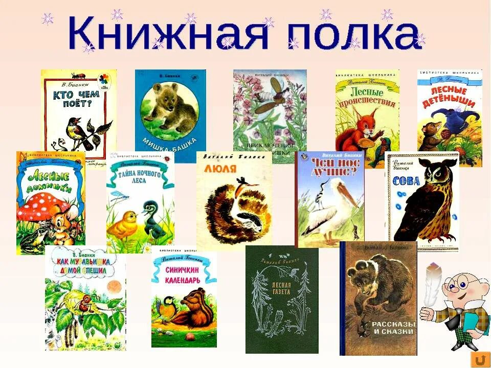 Люби живое произведения 3 класс литературное чтение. Название книг в.Бианки. Название сказок Виталия Бианки. Названия рассказов Бианки.