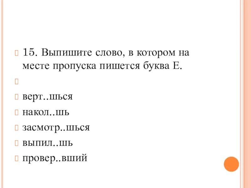 Слова стук и сток по своему. Выпишите слово в котором на месте пропуска пишется буква и. Выпишите слова в которых пишется буква е. В котором на месте пропуска пишется буква е. На месте пропуска пишется буква е в слове .....