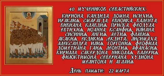 Память 40 мучеников Севастийских открытка. День памяти сорока Севастийских мучеников. День памяти сорока Севастийских мучеников открытки.