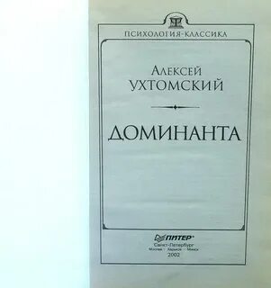 Ухтомский доминанта