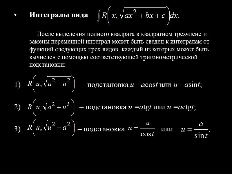 Интегрируемость функции двух переменных. Интегрирование выделением полного квадрата примеры. Квадратный интеграл. Выделение полного квадрата интегралы.