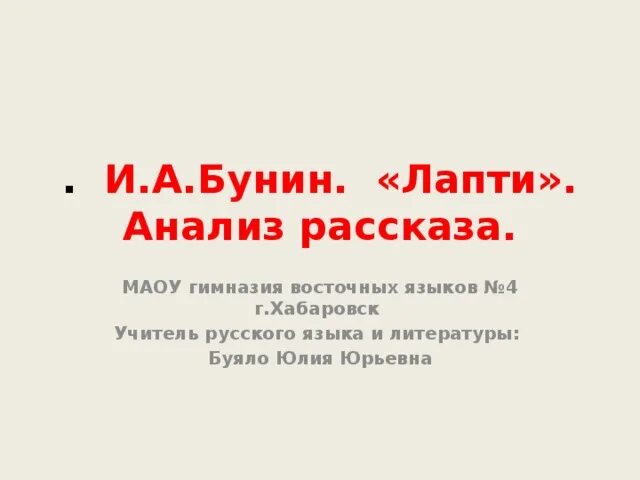 Лапти рассказ бунина краткое. Анализ произведения Бунина лапти. Рассказ Бунина лапти. Бунин лапти анализ. Анализ рассказа Бунина лапти.