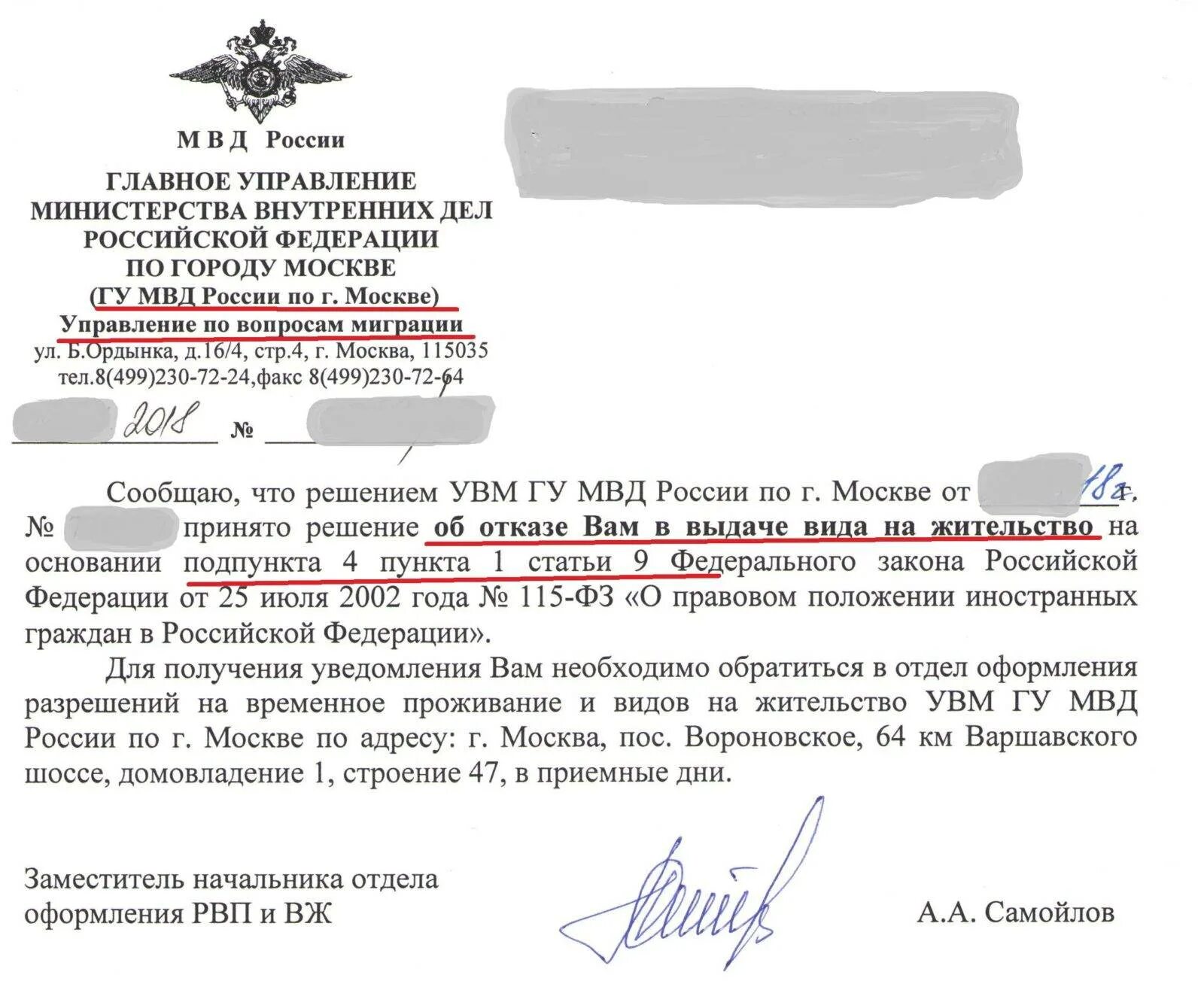 Увм гу мвд по г москве адрес. Отказ ВНЖ. Как выглядит отказ ВНЖ. Отказ в выдаче РВП.