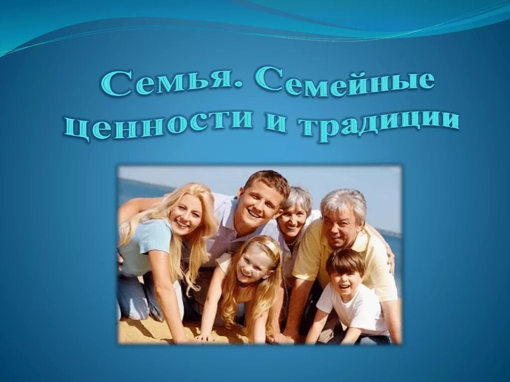 Семья классный час 6 класс. Слайд семейные ценности. Семейные ценности и традиции. Семейные традиции. Семейные ценности и традиции семьи.